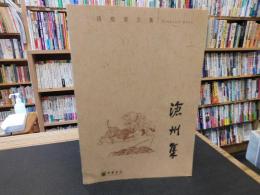 「滄州集」　孫楷第文集