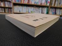 「滄州集」　孫楷第文集