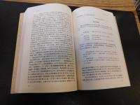 「滄州集」　孫楷第文集