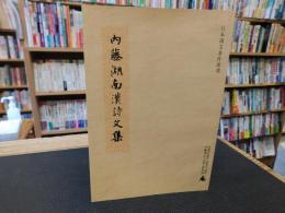 「内藤湖南漢詩文集」　日本漢文著作叢書