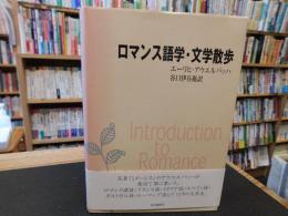 「ロマンス語学・文学散歩」