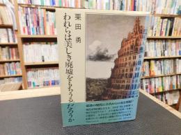 「われらは美しき廃墟をもちうるだろうか」