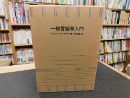 「一般言語学入門　1980年　２版」
