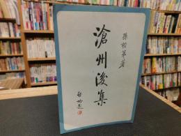 「滄州後集 」