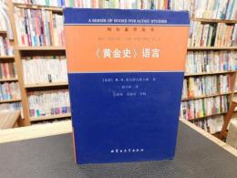 《黄金史》语言 　阿尔泰学丛书 精装