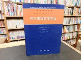 「阿尔泰语言学导论」　阿尔泰学丛书