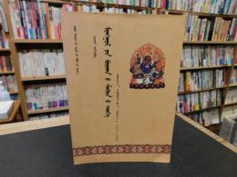 「蒙古佛教史　元朝时期 　1271-1368　アラビア語版」