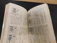 「定石のうらおもて　昭和５０年　１１版」