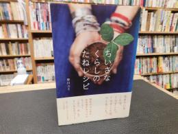 「ちいさなくらしのたねレシピ」