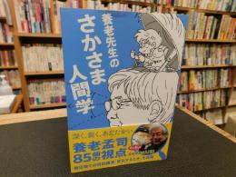 「養老先生のさかさま人間学」