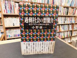 「過剰社会の想像力」　近代デザインの呪われた部分