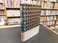 「過剰社会の想像力」　近代デザインの呪われた部分
