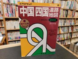 「エアリアマップ　グランプリ　６　中国四国道路地図」　瀬戸大橋開通記念版のシール貼付