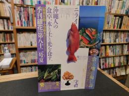 「季刊　銀花　１９９０　第８２号　夏」　特集　沖縄人の食卓　水と土と光を食す