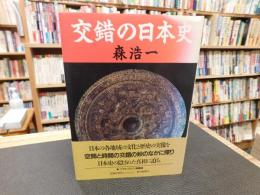 「交錯の日本史」
