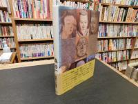 「交錯の日本史」