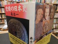 「交錯の日本史」