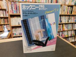 「ホックニーが語るホックニー」