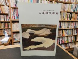 「古茂田公雄展」　到達した洋画の山水
