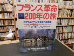「フランス革命200年の旅」　絵でみるフランス革命名場面集