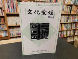 冊子　「文化愛媛　第２６号」　　
