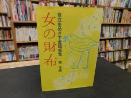 「女の財布」　 自立をめざす金銭感覚
