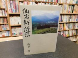 「仙宙軒随想」