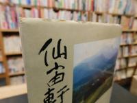 「仙宙軒随想」