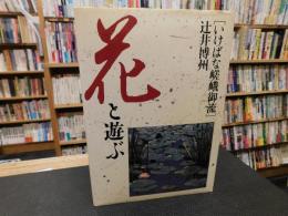 「花と遊ぶ」　いけばな嵯峨御流