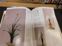 「花と遊ぶ」　いけばな嵯峨御流
