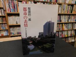 「都市の表情」　らしさの表現像