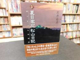 「私説　夏目漱石　松山日記」　坊っちゃん行状記