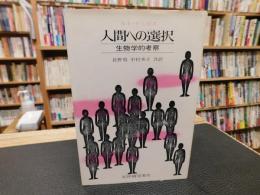 「人間への選択」　生物学的考察
