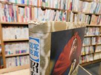「写真図説　昭和万葉集　第3巻 　昭和20年9月～30年」