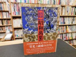 「写真図説　昭和万葉集　第2巻 　昭和11年～20年8月」