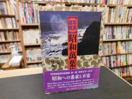 「写真図説　昭和万葉集　第1巻 　昭和元年～10年」