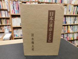 「日本の運命とともに」
