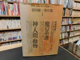 「谷川健一著作集　第1巻 　民俗学篇 1 魔の系譜　神・人間・動物」