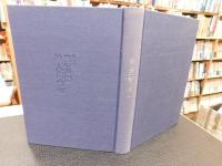 「谷川健一著作集　第1巻 　民俗学篇 1 魔の系譜　神・人間・動物」
