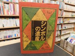 「シンボルの遺産」
