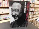 「梅原猛　全対話　第6巻 　万葉人と詩の心」 ＜万葉集＞