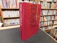 「梅原猛　全対話　第6巻 　万葉人と詩の心」