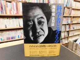 「梅原猛　全対話　第1巻 　科学者と考える」