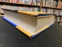 「梅原猛　全対話　第1巻 　科学者と考える」