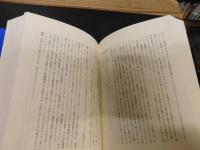 「梅原猛　全対話　第1巻 　科学者と考える」