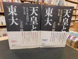 「天皇と東大 　上・下　２冊揃」 大日本帝国の生と死