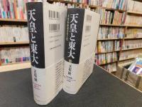 「天皇と東大 　上・下　２冊揃」 大日本帝国の生と死
