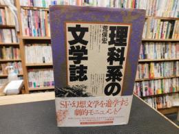 「理科系の文学誌」