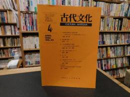 「古代文化　Vol.42　１９９０年４月」