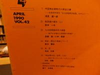 「古代文化　Vol.42　１９９０年４月」